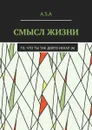 Смысл жизни. То, что ты так долго искал(а) - Шишкин Артём Андреевич