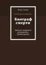 Биограф смерти. Записки мертвого оптимиста. Продолжение - Ситник Игорь