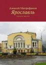 Ярославль. Городские прогулки - Митрофанов Алексей Геннадиевич