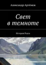 Свет в темноте. История Роуси - Артёмов Александр