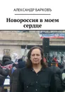 Новороссия в моем сердце - Барковъ Александр