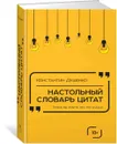 Настольный словарь цитат - Константин Душенко