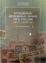 Бумажные денежные знаки юга России 1917-1920 - А. Баранов, А. Ломакин