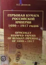 Гербовая бумага Российской Империи 1699-1917 годов - А.Е. Денисов