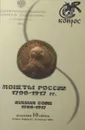 Монеты России. 1700-1917 гг. / Russian Coins: 1700-1917 - 