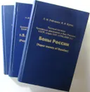 Полный каталог бумажных дензнаков и бон России, СССР, стран СНГ (1769-2003 гг.). Комплект из 3 книг - П.Ф. Рябченко, В.И. Бутко