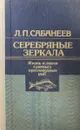 Серебряные зеркала. Жизнь и ловля (уженье) пресноводных рыб. Том 1 - Л.П. Сабанеев