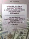 Ценные бумаги коммерческих и земельных банков Российской Империи - А.Е. Денисов