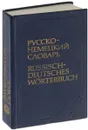 Карманный русско-немецкий словарь - А.Б. Лоховиц