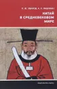 Китай в средневековом мире - П. Ю. Уваров, А. Л. Рябинин