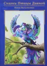 Сказки птицы дивной. Книга васильковая - Г. Ковалева