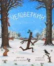 Человеткин - Джулия Дональдсон