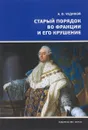 Старый порядок во Франции и его крушение - Чудинов Александр Викторович