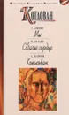 Е. Замятин. Мы. М. Булгаков. Собачье сердце. А. Платонов. Котлован - Е. Замятин, М. Булгаков, А. Платонов