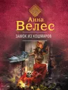 Замок из кошмаров - Анна Велес