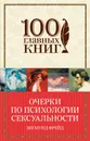 Очерки по психологии сексуальности - Зигмунд Фрейд