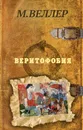 Веритофобия - М. Веллер