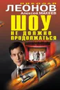 Шоу не должно продолжаться - Николай Леонов, Алексей Макеев