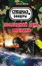 Последний день Америки - Сергей Зверев