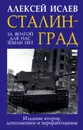 Сталинград. За Волгой для нас земли нет - Алексей Исаев