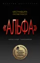 Шестнадцать против трехсот - Александр Тамоников