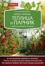 Когда нужны теплица и парник. Секреты раннего урожая - Елена Имбирева