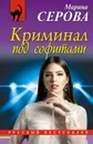 Криминал под софитами - Марина Серова