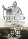 Тургенев в Петербурге - Г. А. Бялый, А. Б. Муратов