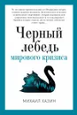 Черный лебедь мирового кризиса - Хазин Михаил Леонидович