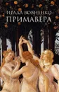 Примавера - Ирада Вовненко