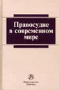 Правосудие в современном мире - Т. Я. Хабриева