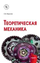 Теоретическая механика. Учебник - О. В. Мкртычев