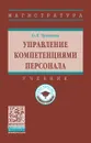 Управление компетенциями персонала. Учебник - О. Л. Чуланова