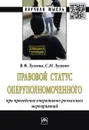 Правовой статус оперуполномоченного при проведении оперативно-розыскных мероприятий - В. Ф. Луговик, С. М. Лугович