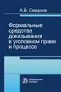 Формальные средства доказывания в уголовном праве и процессе - А. В. Смирнов