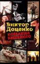 Команда Бешеного - Виктор Доценко