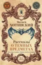 Рассказы о темных предметах, колдунах, ведьмах, обманах чувств, суевериях - Матвей Хотинский