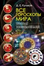 Все гороскопы мира. Полная энциклопедия - Д. Е. Кульков