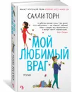 Мой любимый враг - Салли Торн