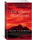 Под алыми небесами - Марк Салливан