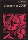 Свобода в СССР - Л.Ионин