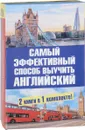 Самый эффективный способ выучить английский (комплект из 2 книг) - Л. П. Попова,