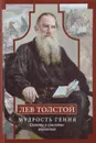 Лев Толстой. Мудрость гения. Цитаты и крылатые выражения - Лев Толстой
