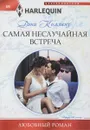 Самая неслучайная встреча - Дэни Коллинз