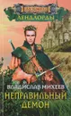 Неправильный демон - Владислав Михеев