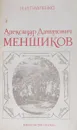 Александр Данилович Меншиков - Н.И.Павленко