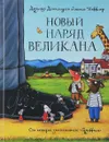 Новый наряд великана - Джулия Дональдсон