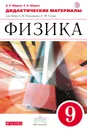 Физика. 9 класс. Дидактические материалы - А. Е. Марон,Е. А. Марон