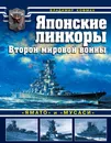 Японские линкоры Второй мировой войны 