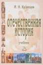 Отечественная история. Учебник для бакалавров - И. Н. Кузнецов